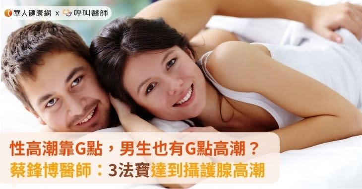 性高潮靠G點，男生也有G點高潮？蔡鋒博醫師：3法寶達到攝護腺高潮