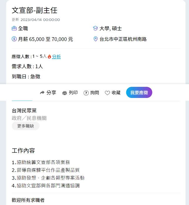 台灣民眾黨開出文宣部副主任一職，薪資6萬5000元至7萬元間。（圖／翻攝自1111人力銀行）