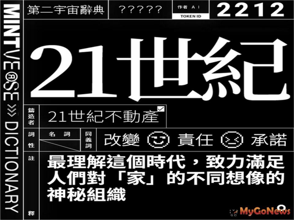 ▲21世紀不動產邀民眾參與鑄造NFT創作 詮釋「家」的新定義，21世紀不動產在第二宇宙辭典上定義【21世紀】這個詞彙，在元宇宙上，留下屬於21世紀的足跡。 (圖/21世紀不動產)