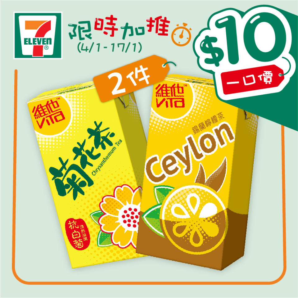 【7-11】$10一口價限時加推優惠（04/01-17/01）