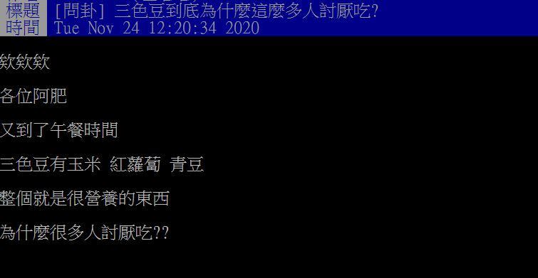 原PO想知道為什麼這麼多人不喜歡吃三色豆。（圖／翻攝自PTT）