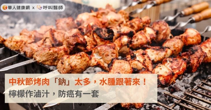 中秋節烤肉「鈉」太多，水腫跟著來！檸檬作滷汁，防癌有一套