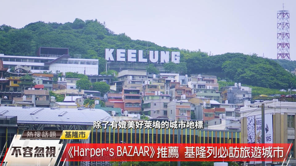 全球權威時尚雜誌Harper’s BAZAAR，今年五月分享全球12個不容忽視的旅遊城市，基隆被列入必訪名單中。（圖／基隆市政府觀光及城市行銷處提供）