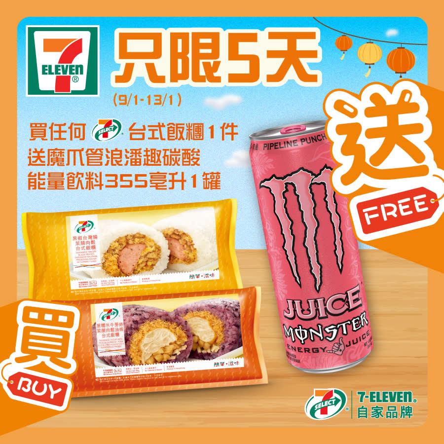 【7-11】買台式飯糰 送魔爪碳酸能量飲料（09/01-13/01）