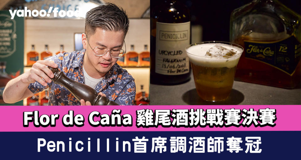 Flor de Caña雞尾酒挑戰賽結果出爐 Penicillin首席調酒師奪冠 獲頒「香港及澳門最佳永續調酒師」殊榮