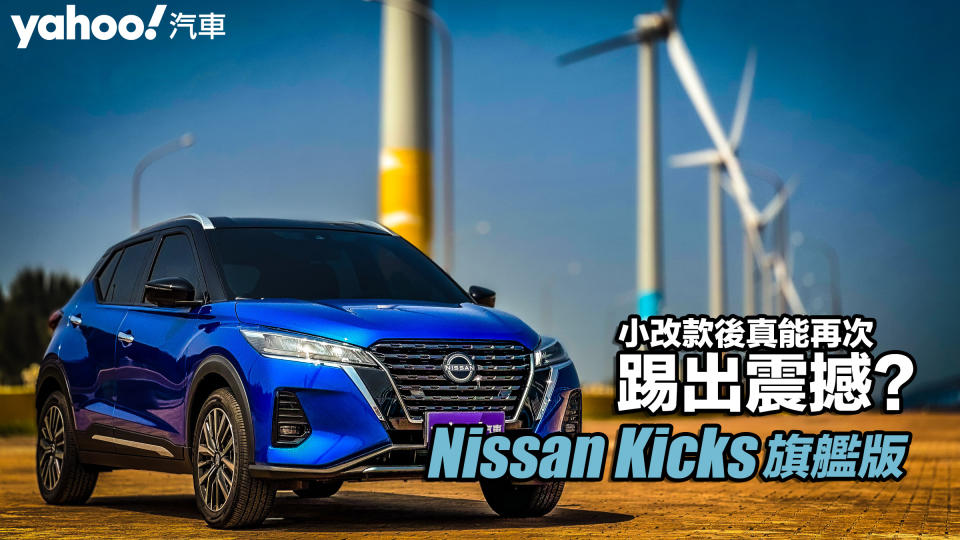 2022 Nissan Kicks旗艦版西岸試駕！小改款後真能再次踢出震撼？