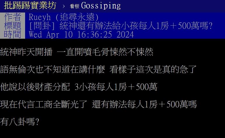 統神曾表明會給3個孩子「一人一間房」，外加每人500萬至1000萬元，網友憂心「代言快斷光了，還有辦法給小孩嗎?」（圖／翻攝自PTT）