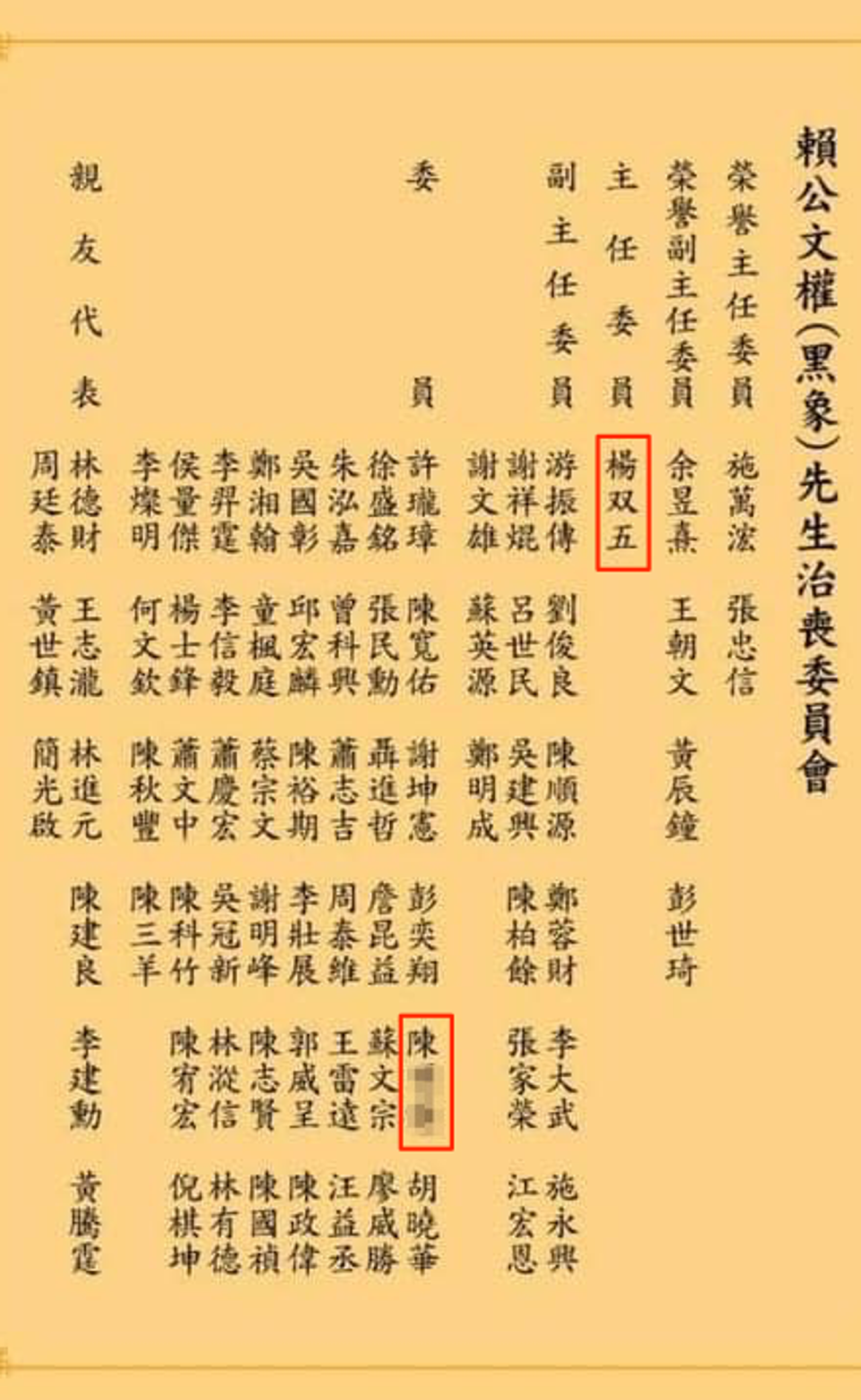 天道盟聯正會副會長「黑象」賴文權的治喪委員名單，驚見民眾黨桃園黨部陳姓區主任的名字，而創組天道盟聯正會的楊双五則列治喪主委。（翻攝臺北林家玄天上帝臉書）