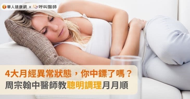 4大月經異常狀態，你中鏢了嗎？周宗翰中醫師教聰明調理月月順