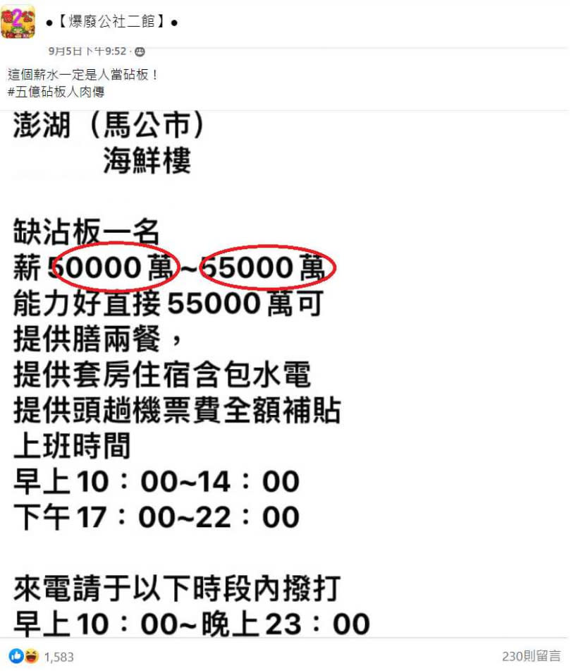  澎湖海鮮餐廳徵人，月薪高達5.5億。（圖／翻攝臉書／爆廢公社二館）