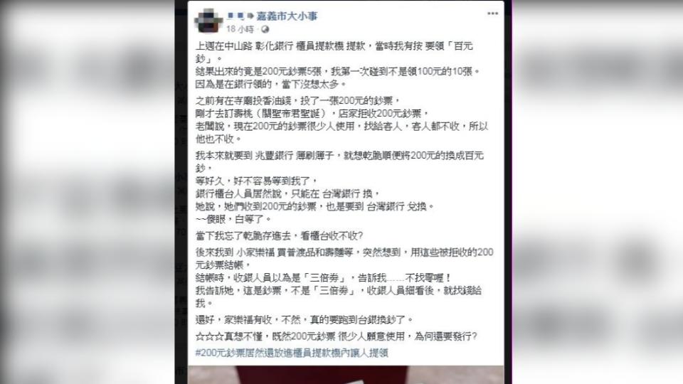 網友意外提領到200元鈔票，結果被店家及銀行拒收。（圖／翻攝自臉書社團「嘉義市大小事」）