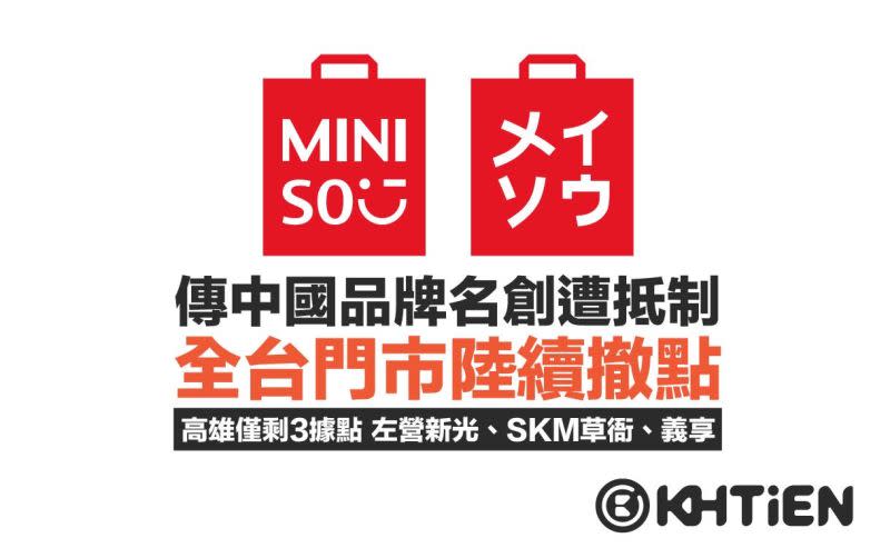 <p>▲MINISO不僅收光台北多處熱鬧商圈據點，連高雄也僅剩3家分店，現況相當悽慘。（圖／取自高雄點Kaohsiung.臉書）</p>