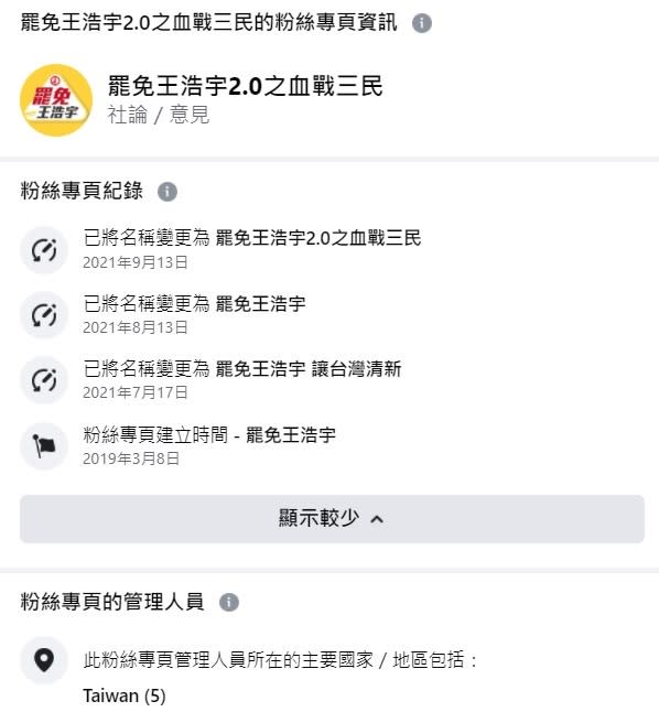 罷免王浩宇社團更名史   圖:翻攝自臉書