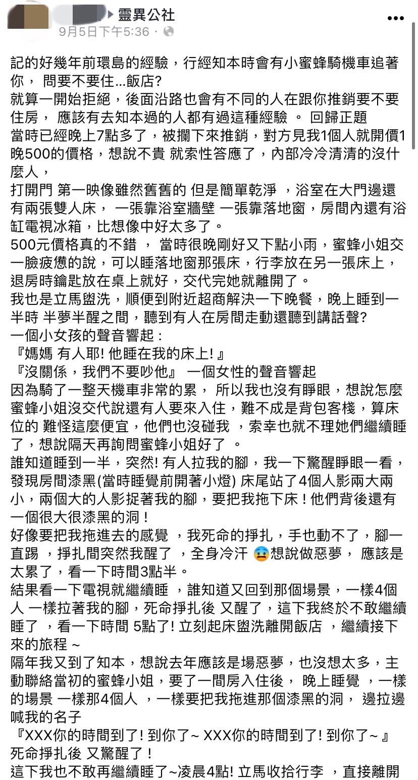 網友分享去知本遊玩時所遇到的靈異故事。（圖／翻攝自靈異公社臉書）