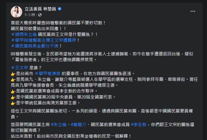 立委林楚茵在臉書發文，請國民黨站出來回應與88槍擊案主嫌關係。   截圖自林楚茵臉書。