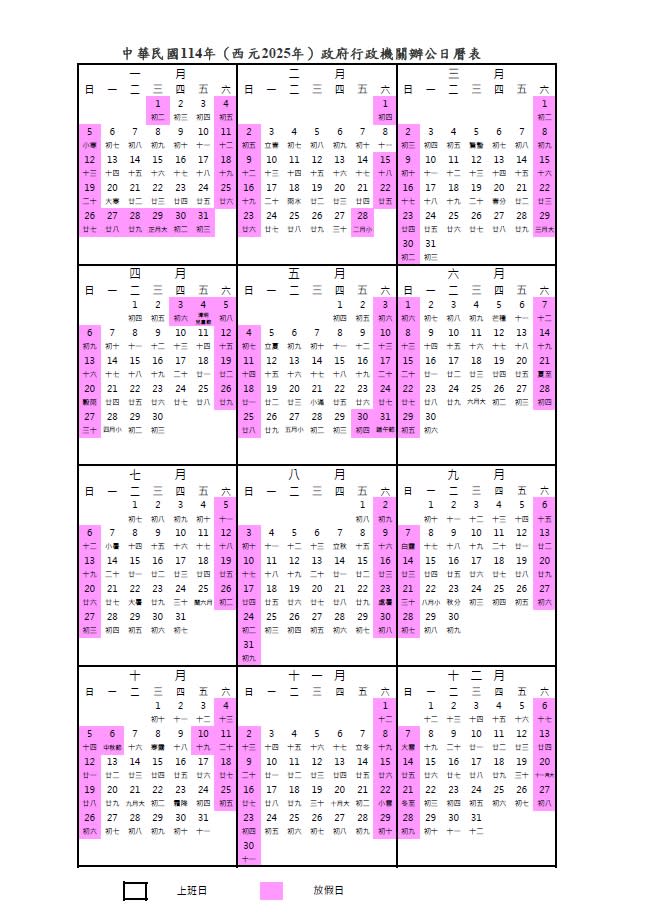 明年政府行政機關辦公日曆表。（圖／翻攝自行政院人事行政總處）