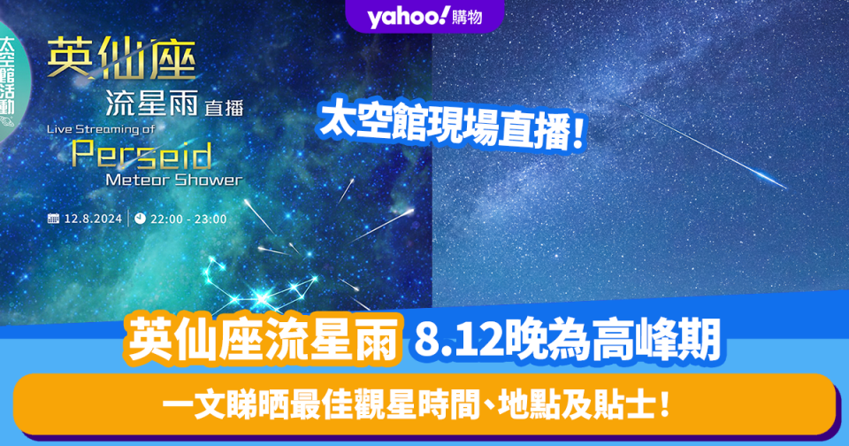 2024英仙座流星雨｜8.12晚為高峰期  太空館現場直播！每小時預出現逾100顆流星！一文睇晒最佳觀星時間、地點及貼士