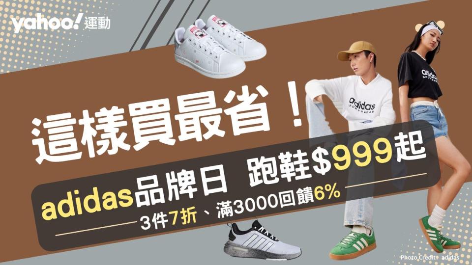 adidas這樣買最省！多款經典跑鞋$999起、滿3000回饋6% 加碼服飾出清專區3件5折、折扣超多買到手軟。（圖片來源：Adidas）