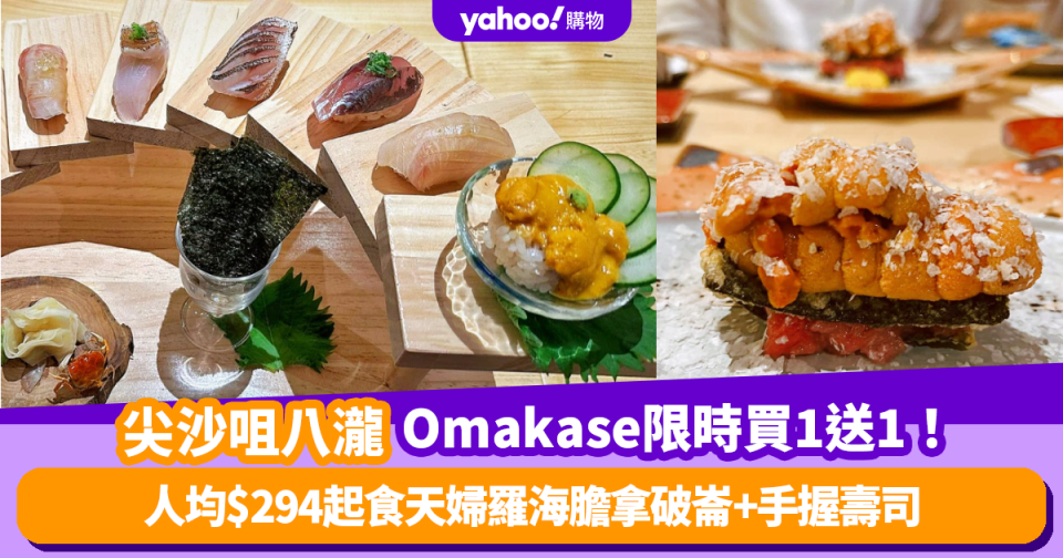 Omakase優惠｜尖沙咀日本餐廳八瀧推Omakase廚師發辦買一送一！人均$294起食天婦羅海膽拿破崙+手握壽司