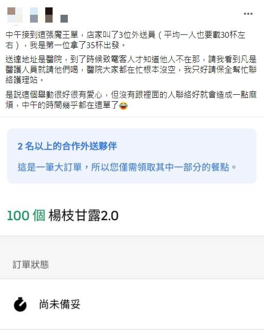 客人點了100杯楊枝甘露送給醫護，卻造成外送員和醫護的困擾。（圖／翻攝自臉書社團《外送員的奇聞怪事》）