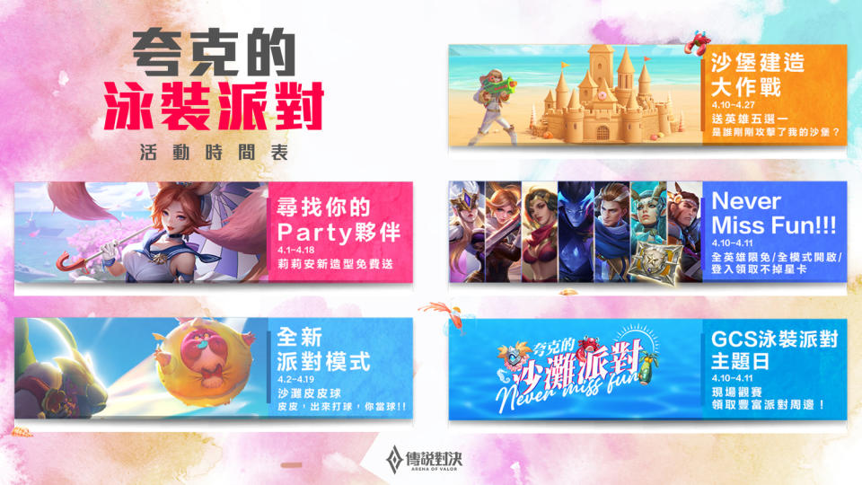 《Garena 傳說對決》夸克的泳裝派對系列活動 圖：Garena/提供