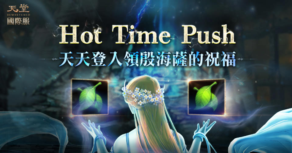 《天堂》Hot Time Push活動，玩家每日登入最多可領取「殷海薩的祝福300%」（來源：遊戲橘子官方提供）