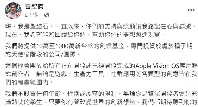 聖結石宣布為回饋一直以來的支持者，決定祭出「10萬到1000萬」的創業基金。（圖／翻攝臉書）