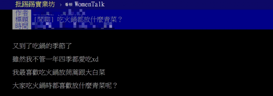 有網友好奇，大家吃火鍋時都喜歡加哪種青菜。（圖／翻攝自PTT）