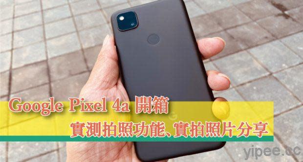 心得分享】Google Pixel 4a 開箱及實測體驗，一隻拍照功能表現不錯的中