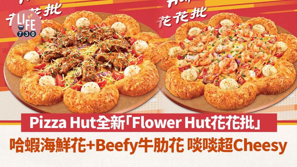 85折享Pizza Hut全新「Flower Hut花花批」哈蝦海鮮花+Beefy牛肋花 啖啖超Cheesy