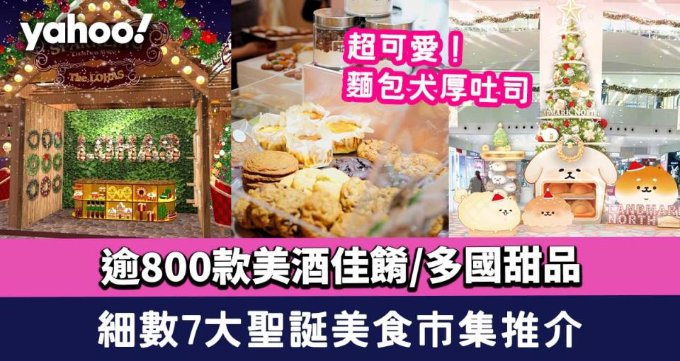 聖誕市集2021〡聖誕美食市集推介7個！逾800款美酒佳餚/多國甜品/麵包犬軟綿綿厚吐司