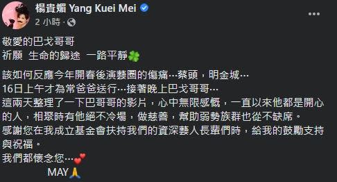 楊貴媚發文哀悼相繼離世的演藝圈好友。（圖／翻攝自楊貴媚臉書）