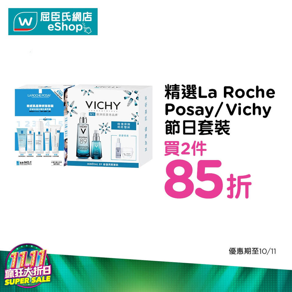 【屈臣氏】11.11瘋狂大折日 網店全單額外9折（04/11-13/11）