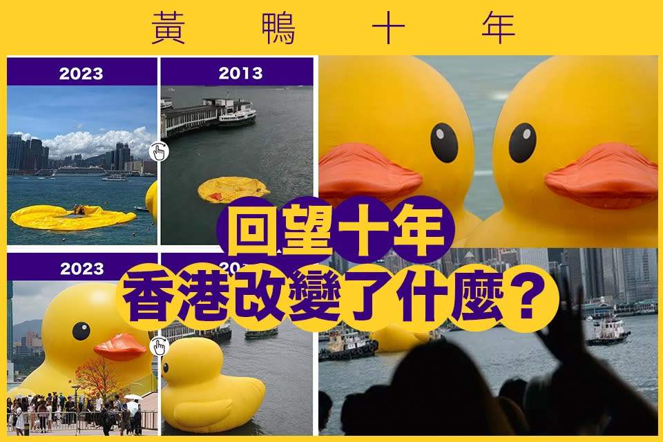 黃鴨十年｜昔日雙魚星號作伴　這十年香港改變了什麼？