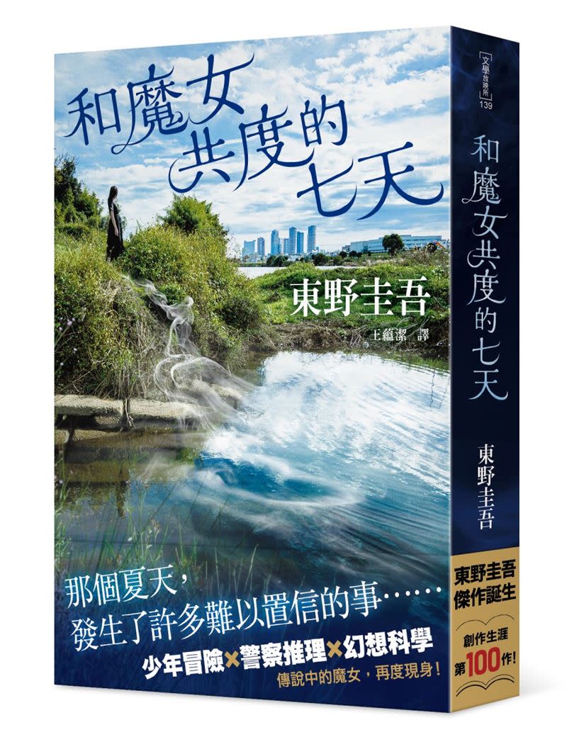東野圭吾作家生涯第100部作品！「拉普拉斯的魔女」系列最新作《和魔女共度的七天》好評上市。（圖／台灣角川提供）