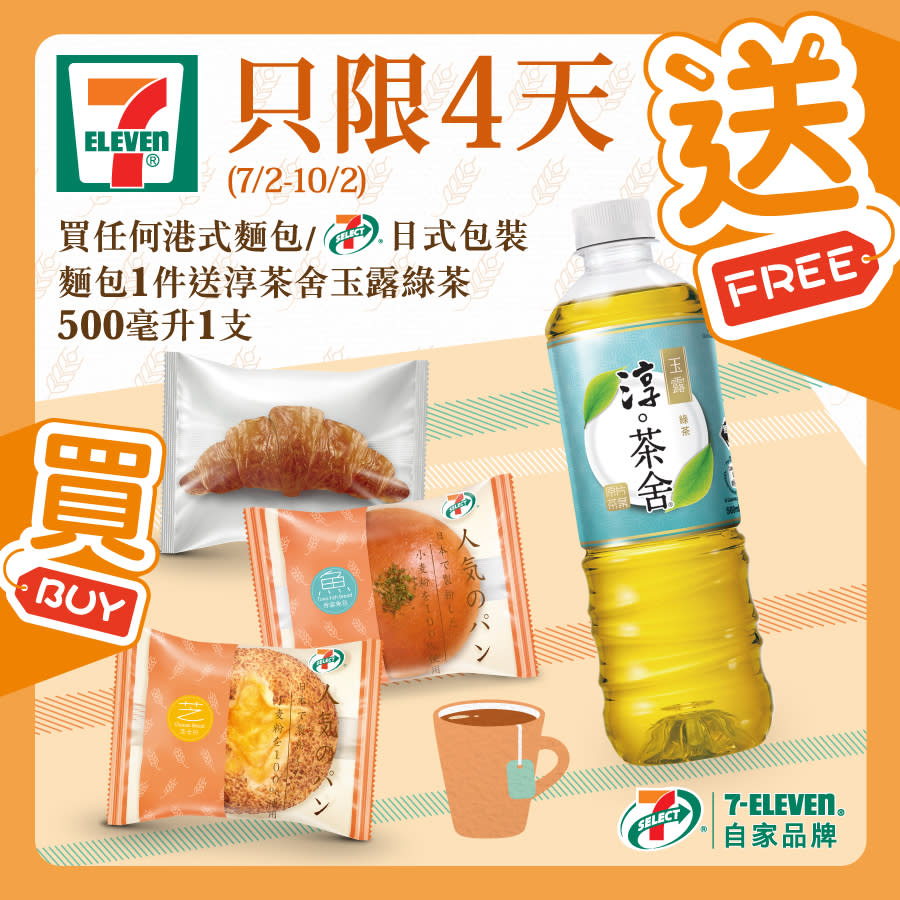 【7-11】買港式/日式麵包 送淳茶舍玉露綠茶（07/02-10/02）