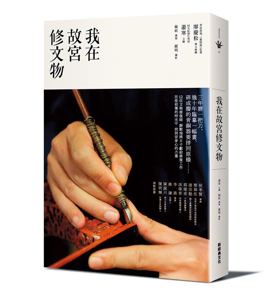 《我在故宮修文物》出版品在中國上市後熱銷，台灣也推出繁體字版。（翻攝自新經典文化臉書）