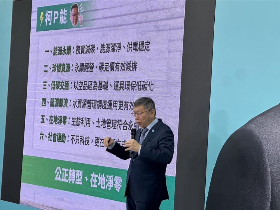 台灣民眾黨主席暨總統參選人柯文哲今召開「淨零碳排 永續未來」氣候政策記者會。（楊亞璇攝）
