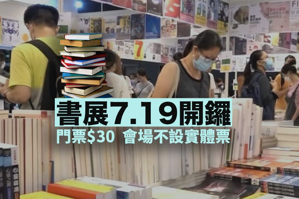 今年書展7月19至25日舉行 成人門票30元