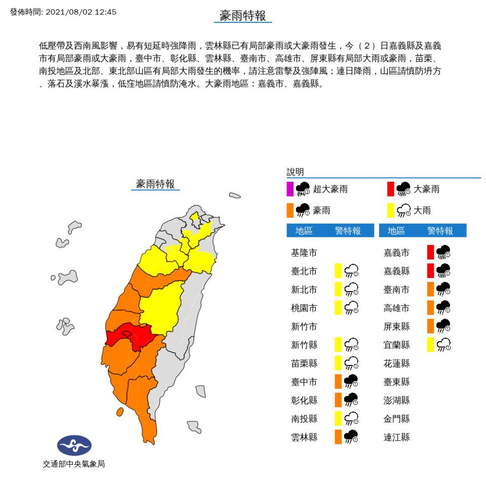 由於西南風及低壓帶影響，氣象局擴大發布豪雨、大雨特報。   圖：中央氣象局／提供