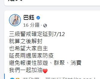 巴鈺發文說三級警戒延長，呼籲大家繼續自主管理。（圖／翻攝臉書）