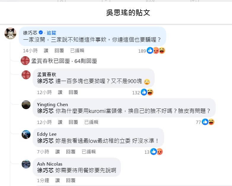 國民黨立委徐巧芯在吳思瑤臉書留言稱「造謠」，結果反而遭到網友反擊狠酸。   圖：翻攝自吳思瑤臉書