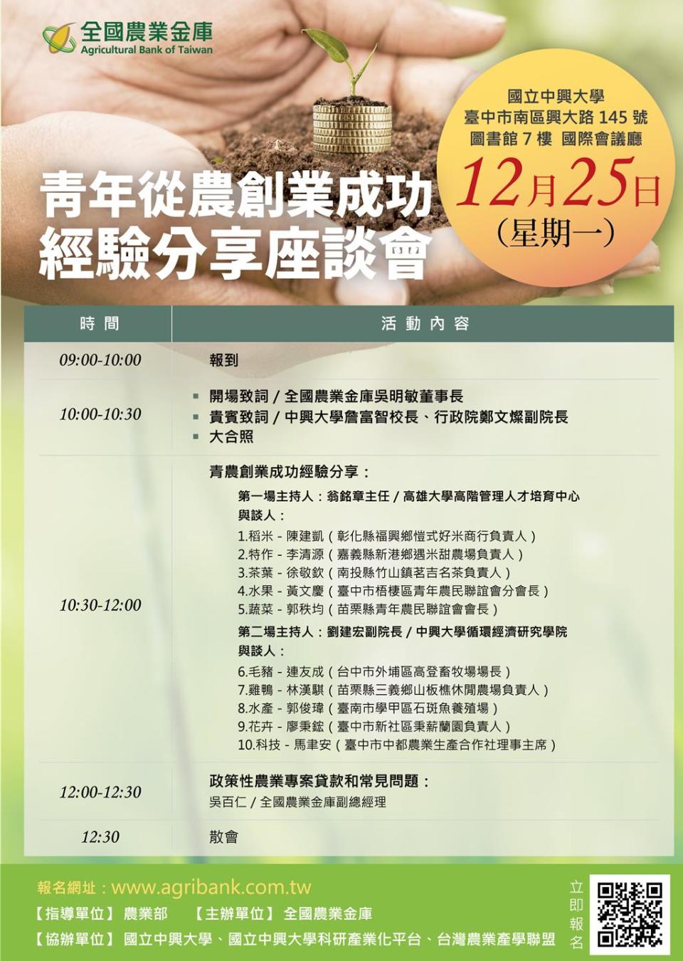 協助2萬名青農取得資金，農業金庫預定於12月25日於中興大學舉辦「青年從農創業成功經驗分享座談會」。 圖／農業金庫提供 