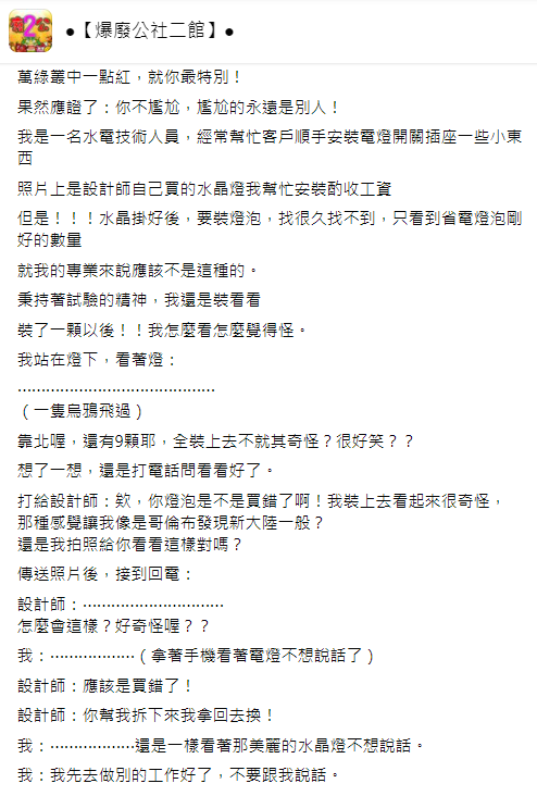 一名水電工分享自己遇到一位奇葩設計師。（圖／翻攝自爆廢公社二館臉書）