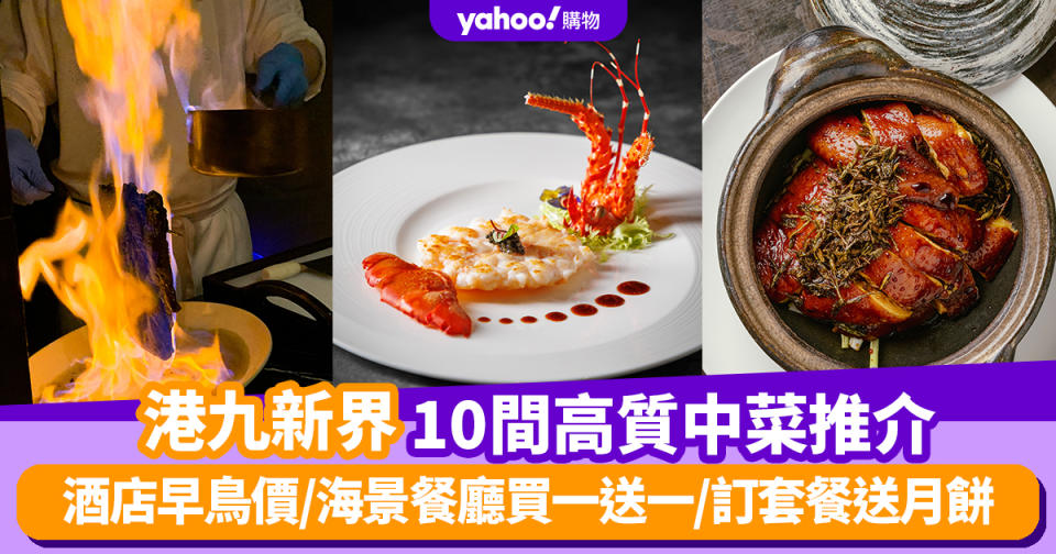 中秋團圓飯2023｜港九新界10間高質中菜推介合集 酒店早鳥價/海景餐廳買一送一/訂套餐送月餅