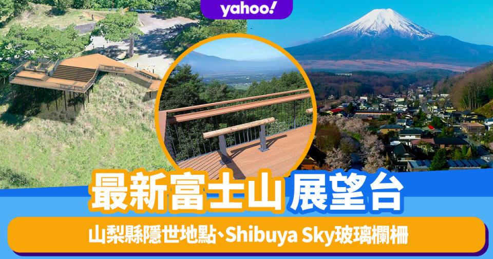 東京旅遊｜必去最新富士山展望台！山梨縣隱世地點、Shibuya Sky玻璃欄柵、絕美繩網座位