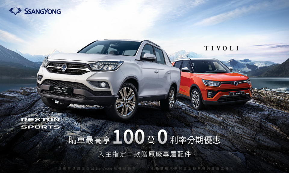 圖／SsangYong推出全車系高額0利率方案 入主指定車款再享原廠專屬配件。