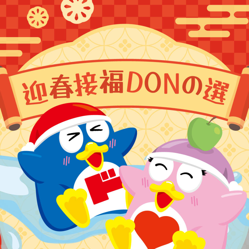 【Don Don Donki】迎春接福DONの選（即日起至07/02）