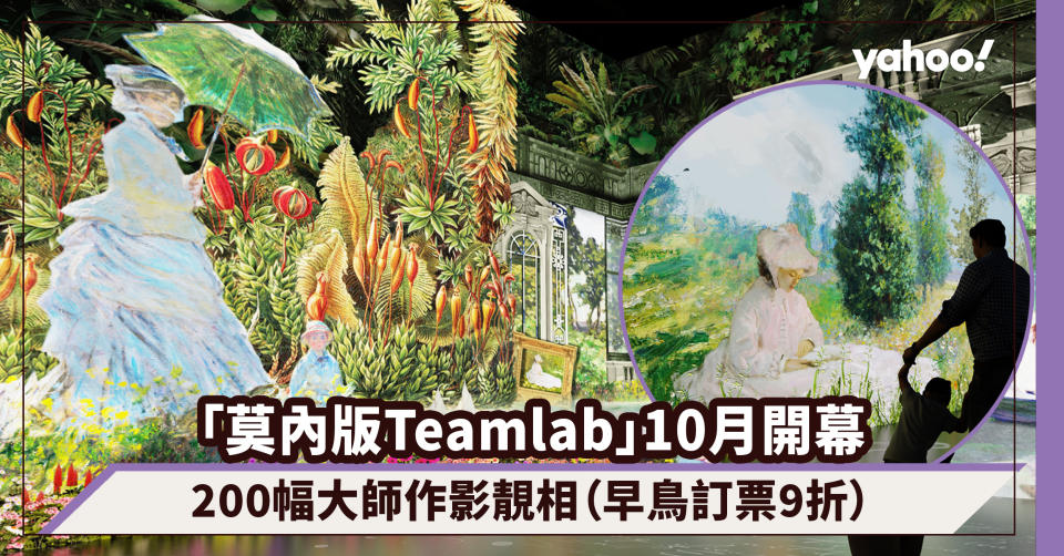 「莫內版Teamlab」10月西九開幕！尋找足印.莫內沉浸式展覽睇200幅大師作影靚相（早鳥訂票9折優惠）