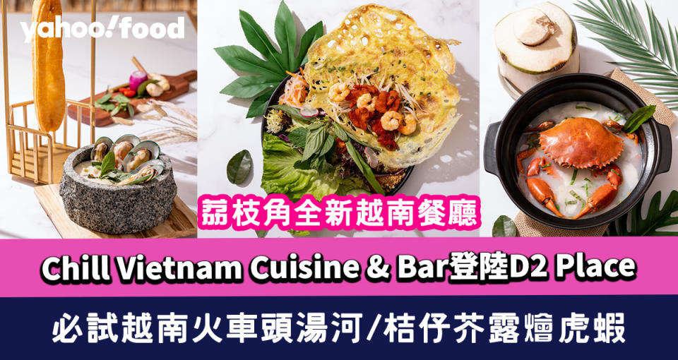 荔枝角美食｜全新越南餐廳Chill Vietnam Cuisine & Bar登陸D2 Place 必試越南火車頭湯河/桔仔芥露燴虎蝦  